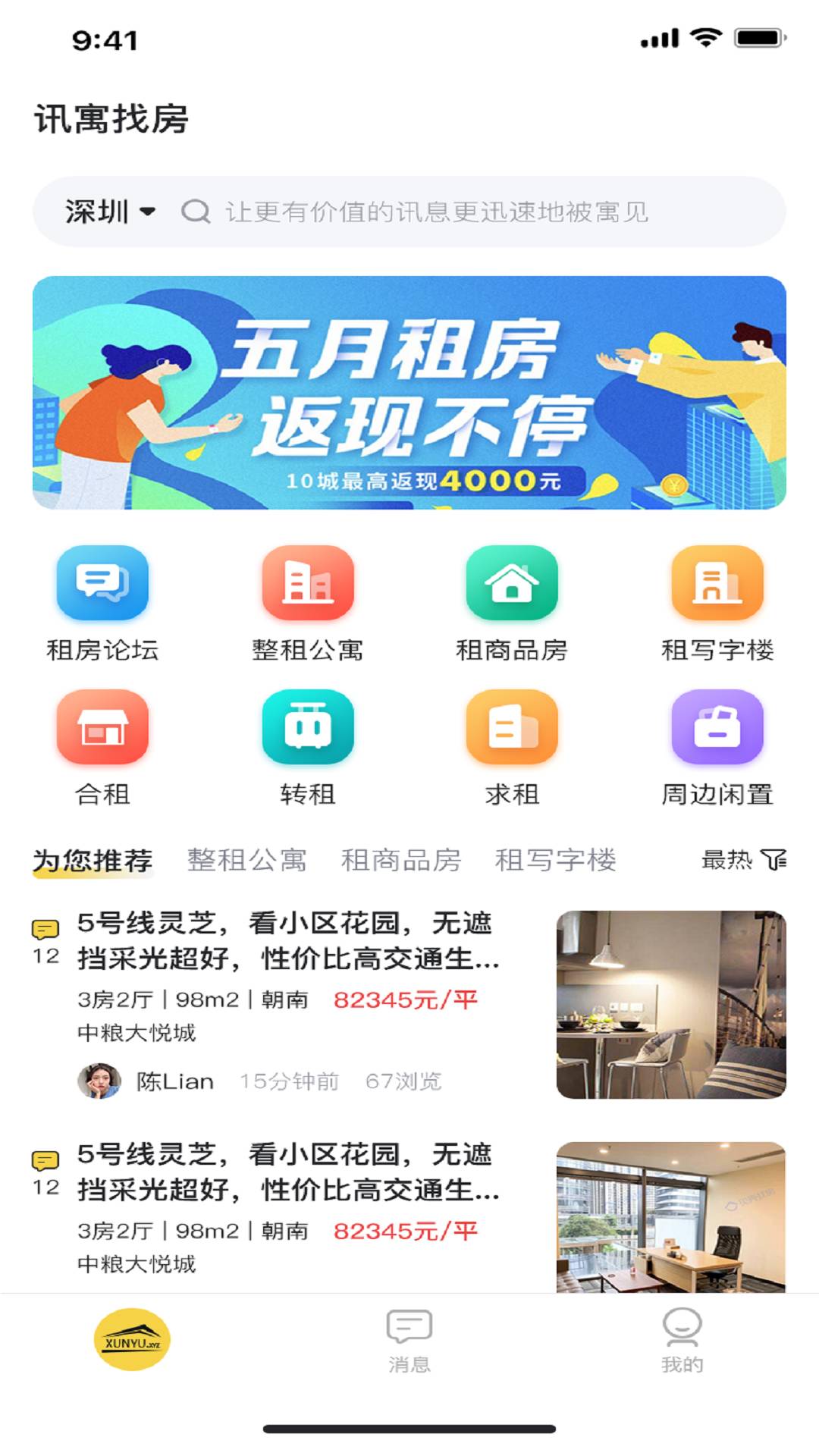 讯寓找房APP