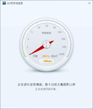 360宽带测速器APP