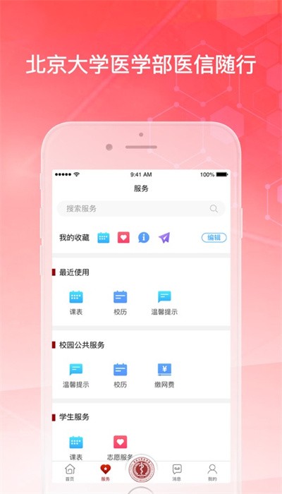 医信随行APP