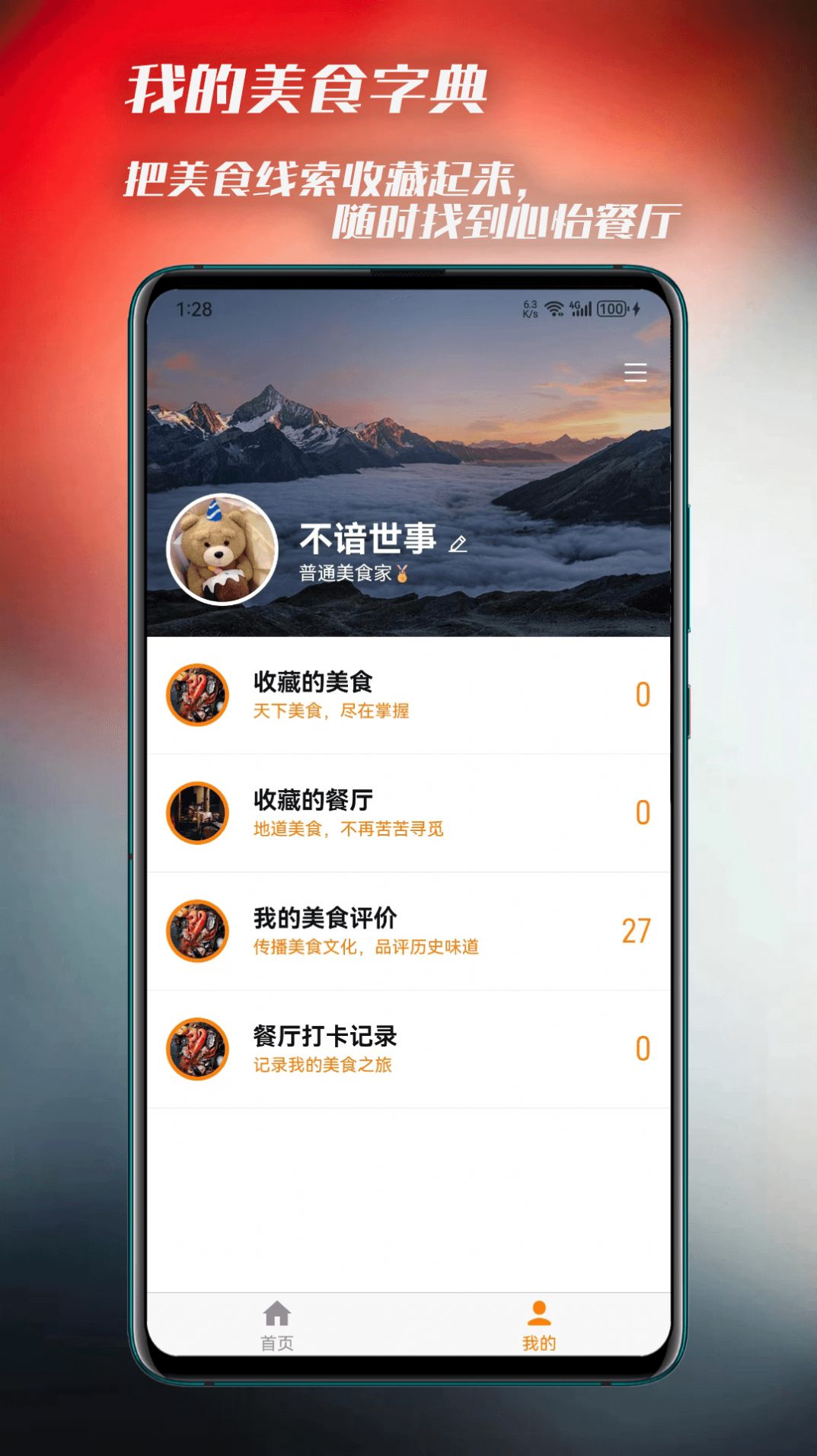 美食侦探APP