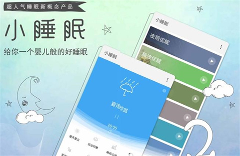 小睡眠app版本大全