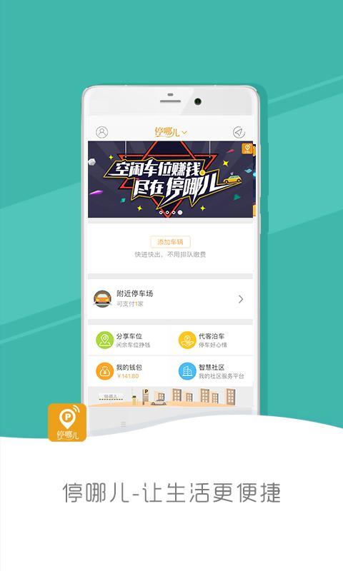 停哪儿APP