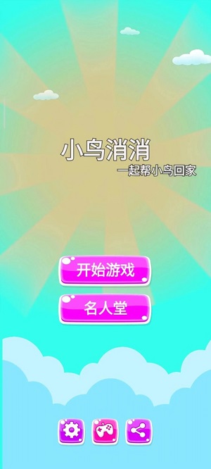 小鸟消消游戏