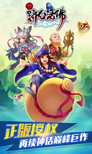 新济公活佛APP
