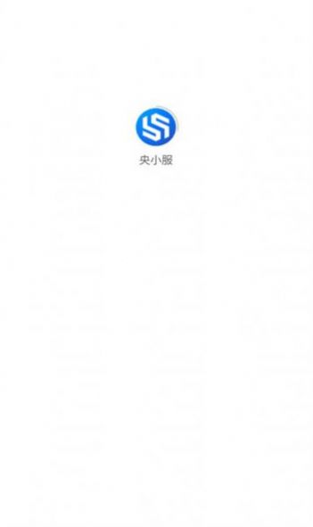 央小服APP