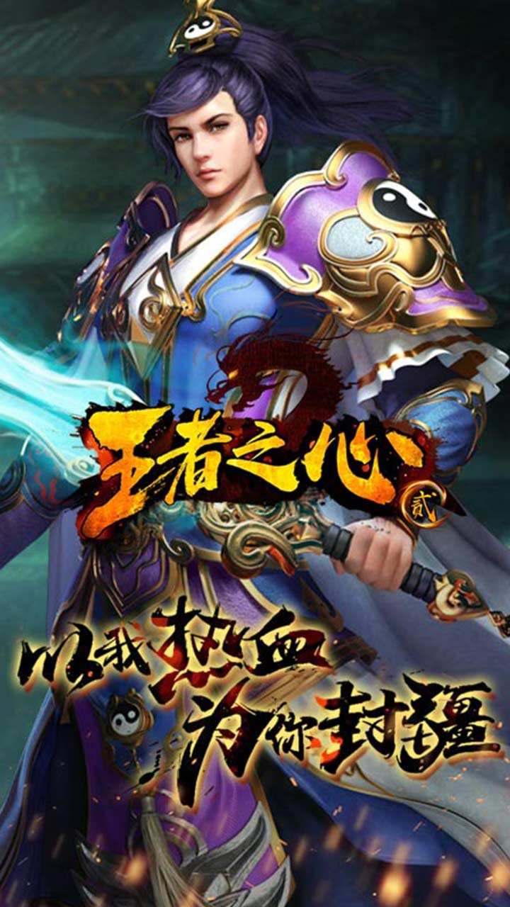王者之心游戏