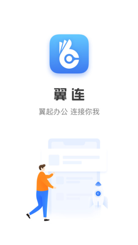 翼连APP