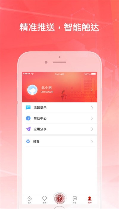医信随行APP