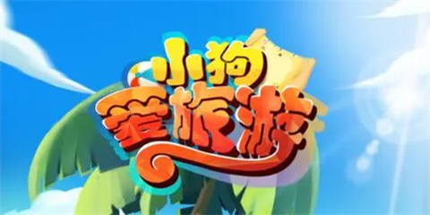 小狗爱旅游正版大全