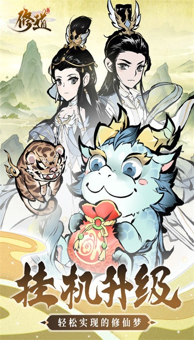 修道游戏