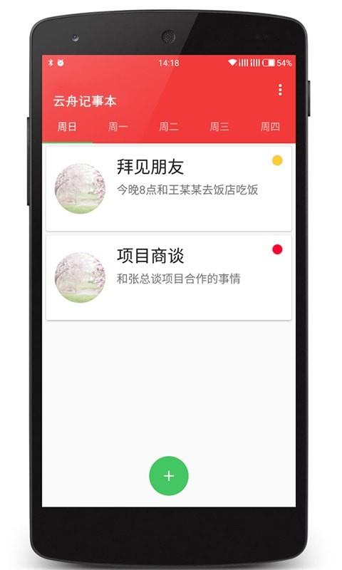 云舟记事本APP