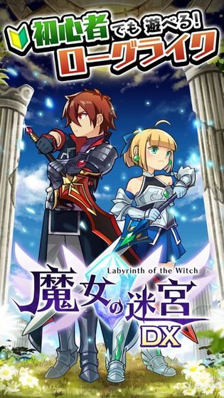 魔女的迷宮DX游戏
