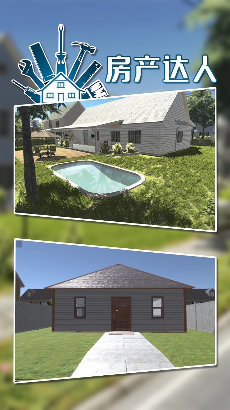 房产达人(HouseDesigner)游戏