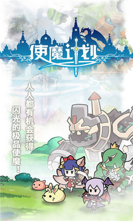 使魔计划游戏