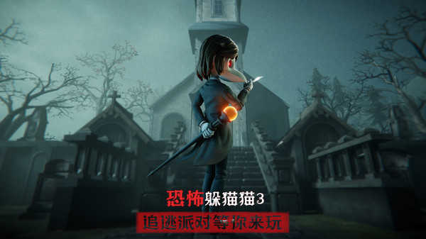 躲猫猫3游戏