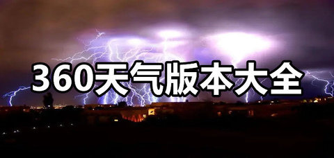 360天气版本大全