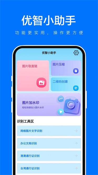 优智小助手APP