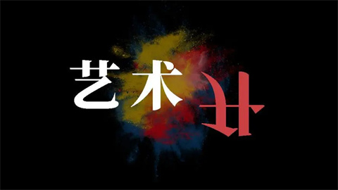 艺术升app最新版本大全