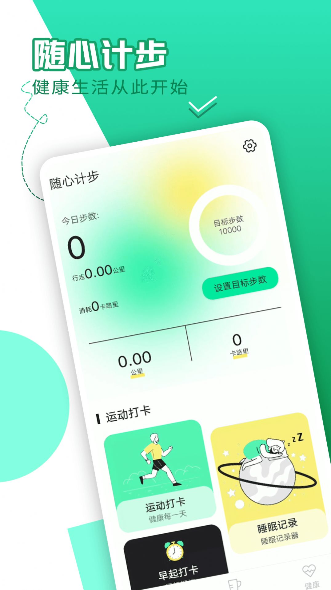 随心计步APP