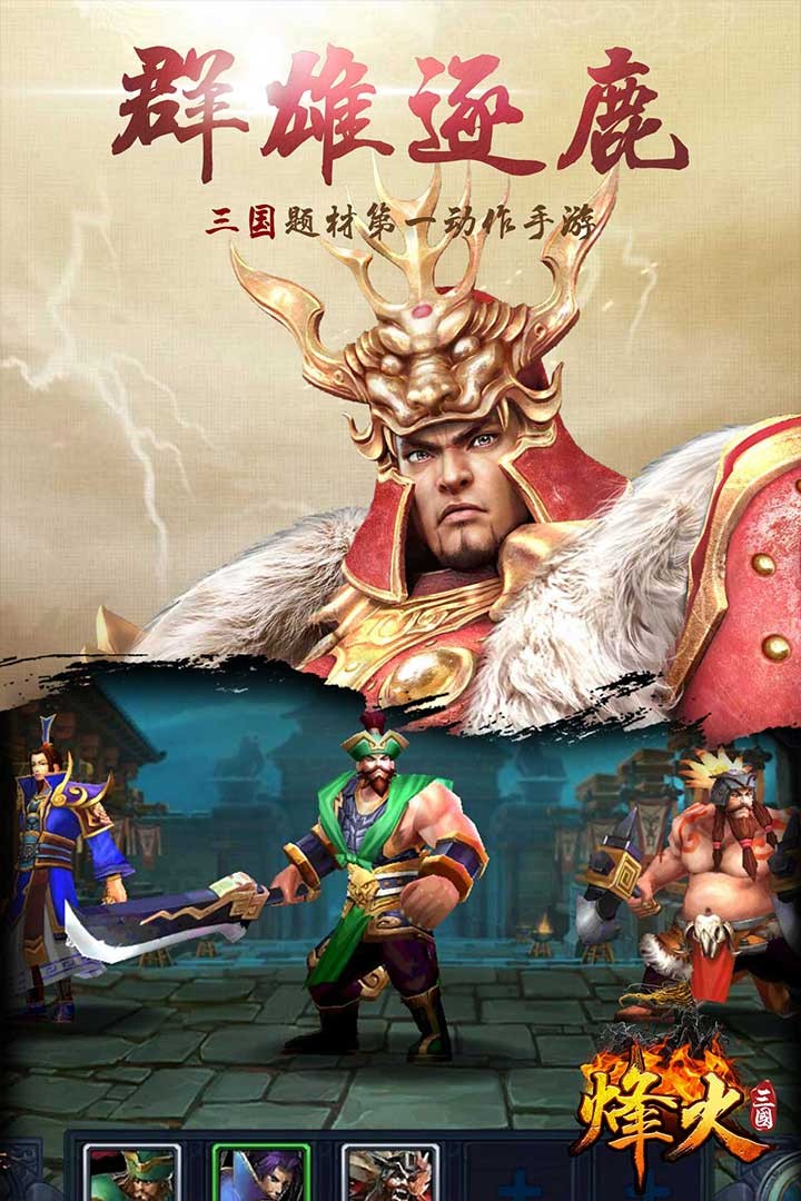 烽火三国游戏