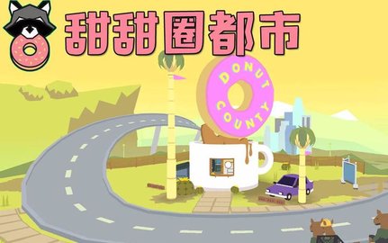 甜甜圈都市全版本推荐