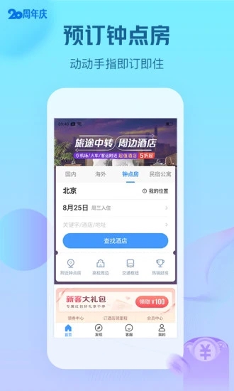 艺龙酒店APP