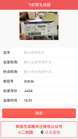 机票生成器APP