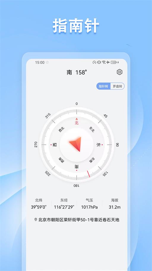 指南针方向仪APP