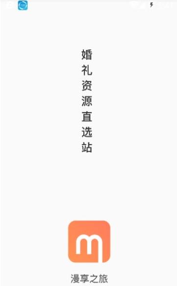 漫享之旅APP