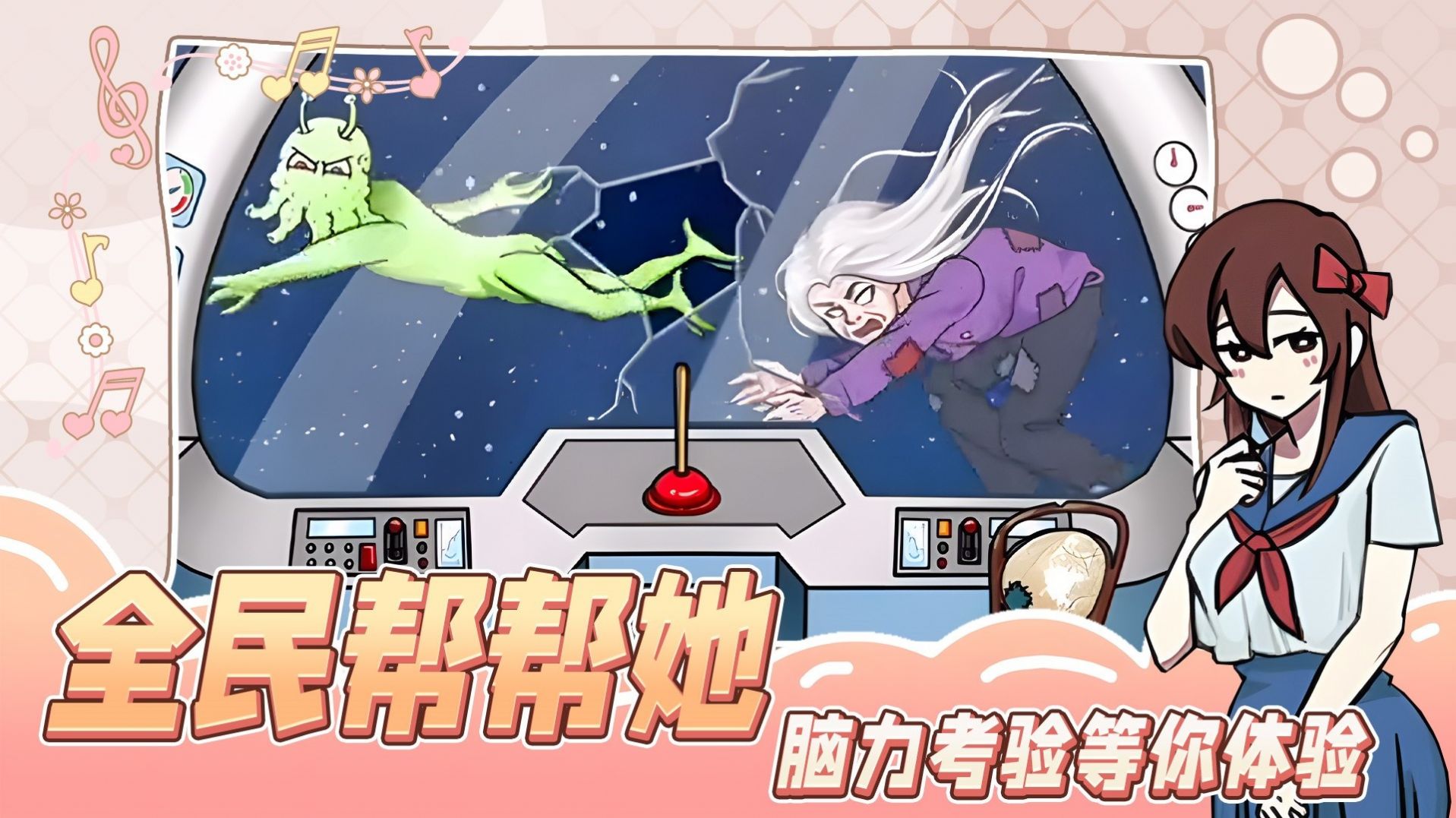 全民帮帮她(游戏)游戏