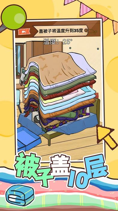 被子盖10层游戏