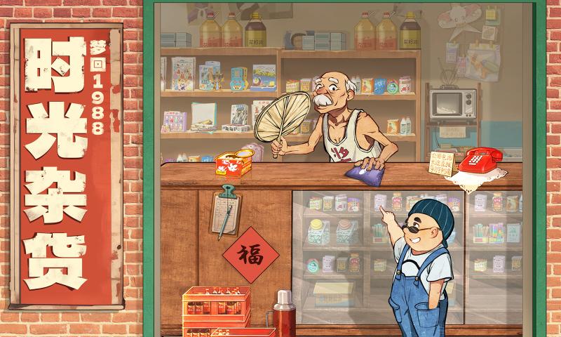 时光杂货店游戏