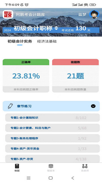 阿鹏考会计题库APP