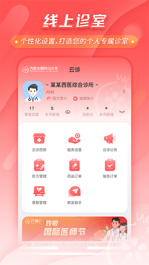 石榴云医医生版APP