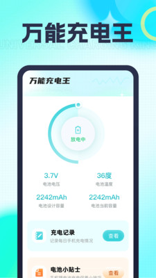 万能充电王APP