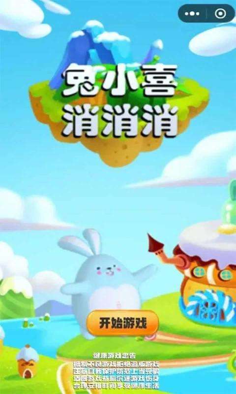 兔小喜消消消游戏