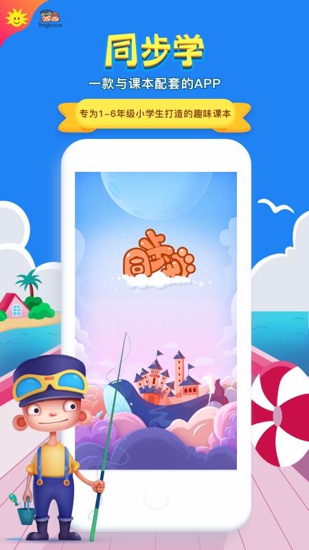 同步学北京版APP