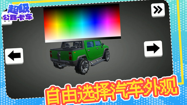 超级公路卡车游戏