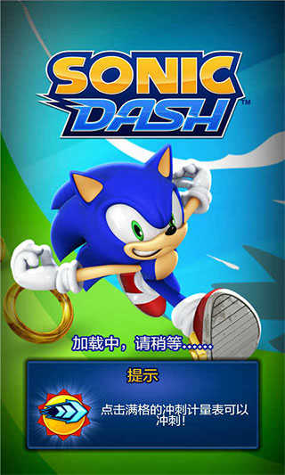 索尼克冲刺游戏