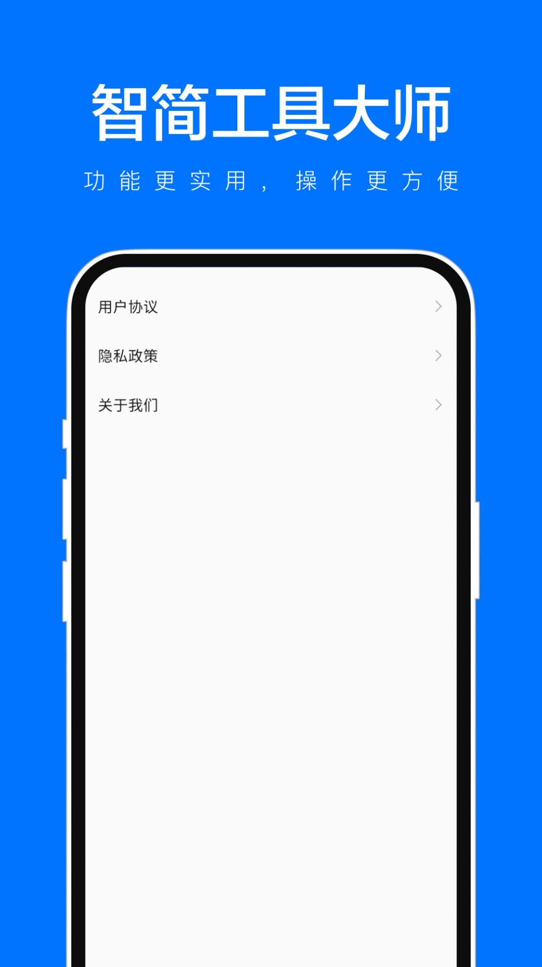 智简工具大师APP