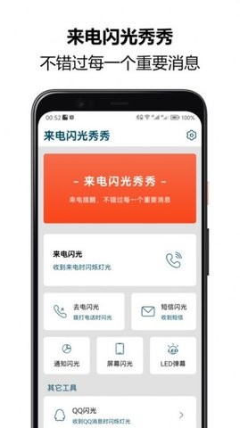 来电闪光秀秀APP