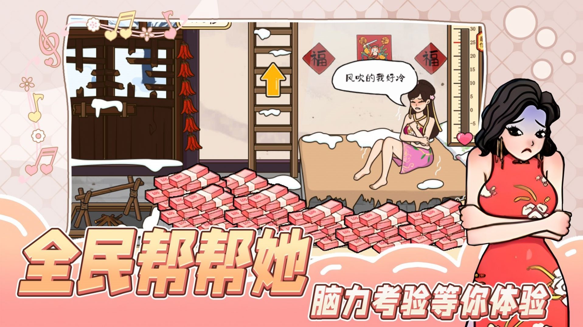 全民帮帮她(游戏)游戏