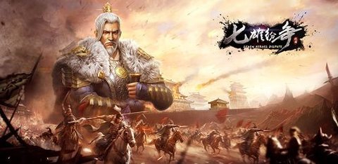 七雄纷争版本大全