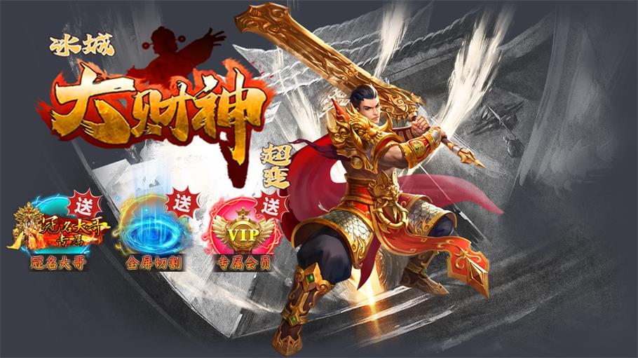 冰城大财神超变游戏
