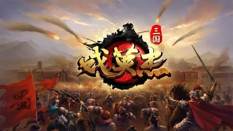 三国戏英杰传版本大全-三国戏英杰传系列游戏合集_闪电下载网