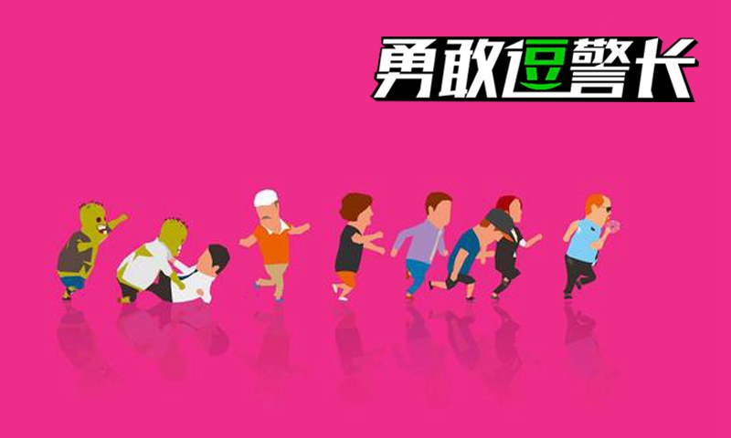 勇敢逗警长游戏