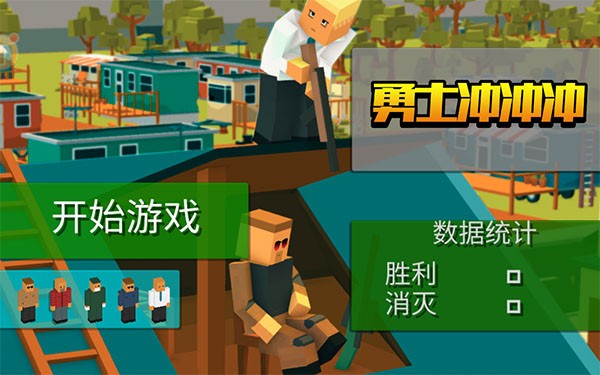勇士冲冲冲游戏