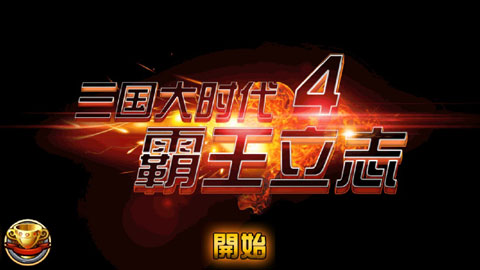 三国大时代4霸王游戏