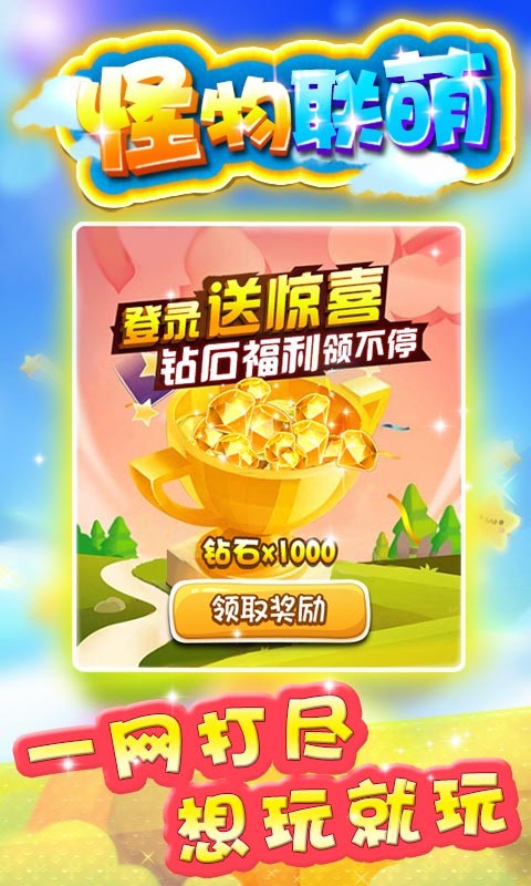 怪物联萌游戏