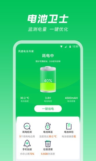 风速电池专家APP